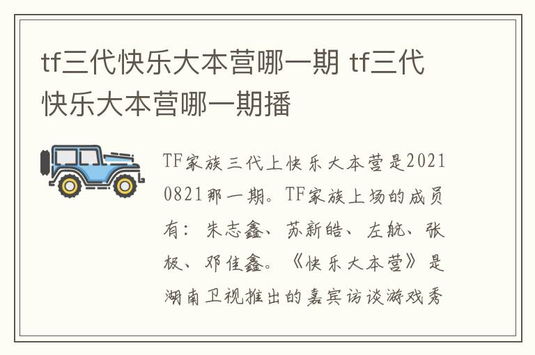 tf三代快乐大本营哪一期 tf三代快乐大本营哪一期播