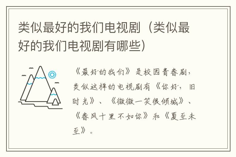 类似最好的我们电视剧（类似最好的我们电视剧有哪些）