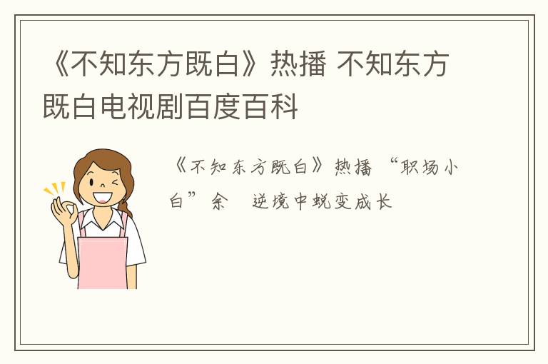 《不知东方既白》热播 不知东方既白电视剧百度百科