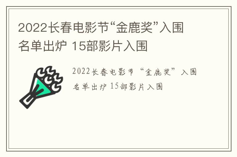 2022长春电影节“金鹿奖”入围名单出炉 15部影片入围