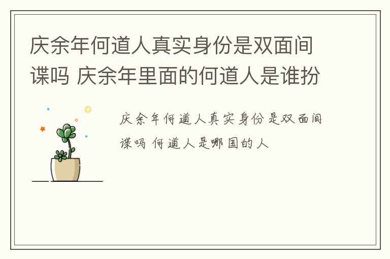 庆余年何道人真实身份是双面间谍吗 庆余年里面的何道人是谁扮演的