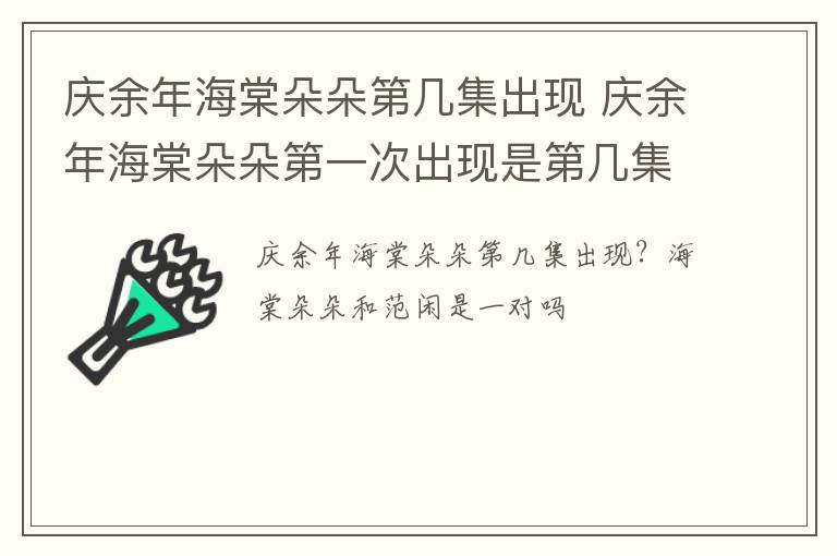 庆余年海棠朵朵第几集出现 庆余年海棠朵朵第一次出现是第几集