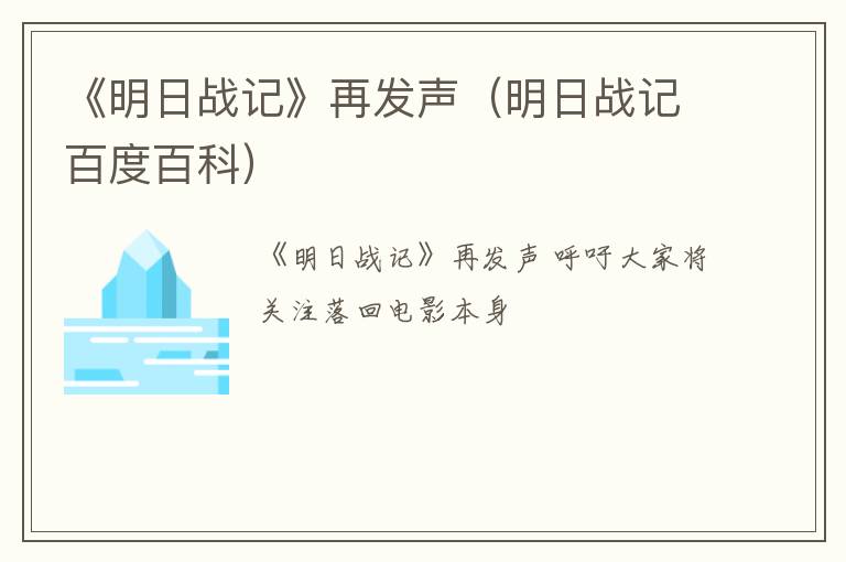 《明日战记》再发声（明日战记百度百科）