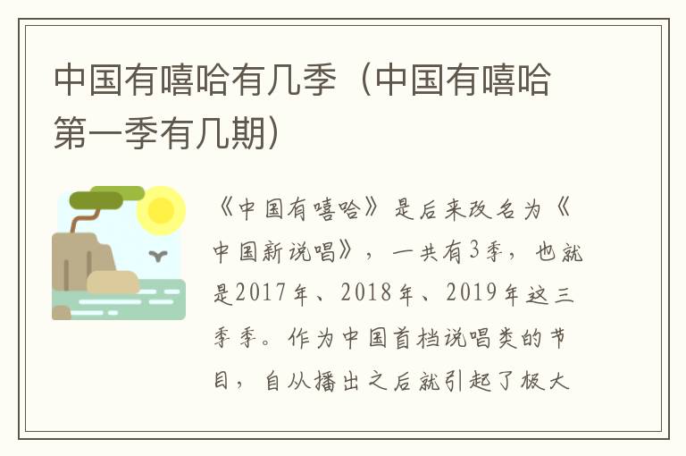 中国有嘻哈有几季（中国有嘻哈第一季有几期）