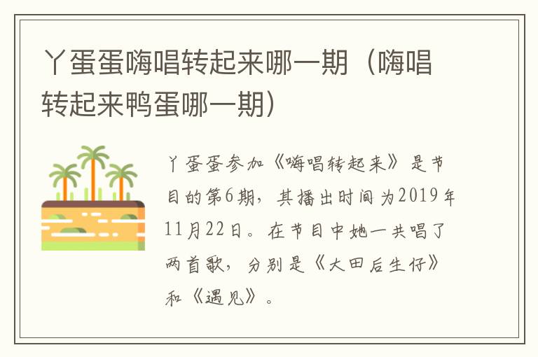 丫蛋蛋嗨唱转起来哪一期（嗨唱转起来鸭蛋哪一期）