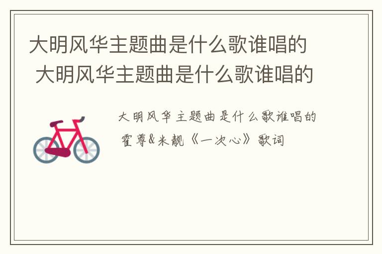 大明风华主题曲是什么歌谁唱的 大明风华主题曲是什么歌谁唱的啊