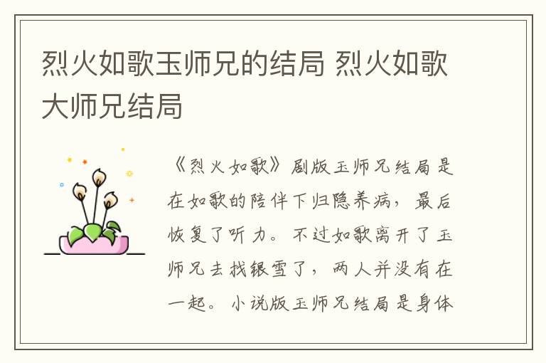 烈火如歌玉师兄的结局 烈火如歌大师兄结局