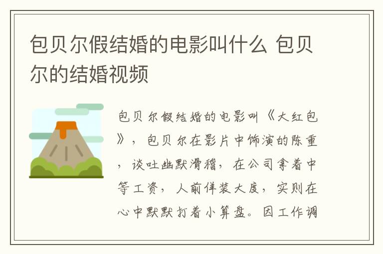 包贝尔假结婚的电影叫什么 包贝尔的结婚视频