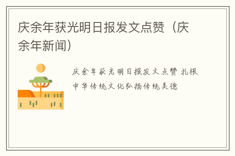 庆余年获光明日报发文点赞（庆余年新闻）