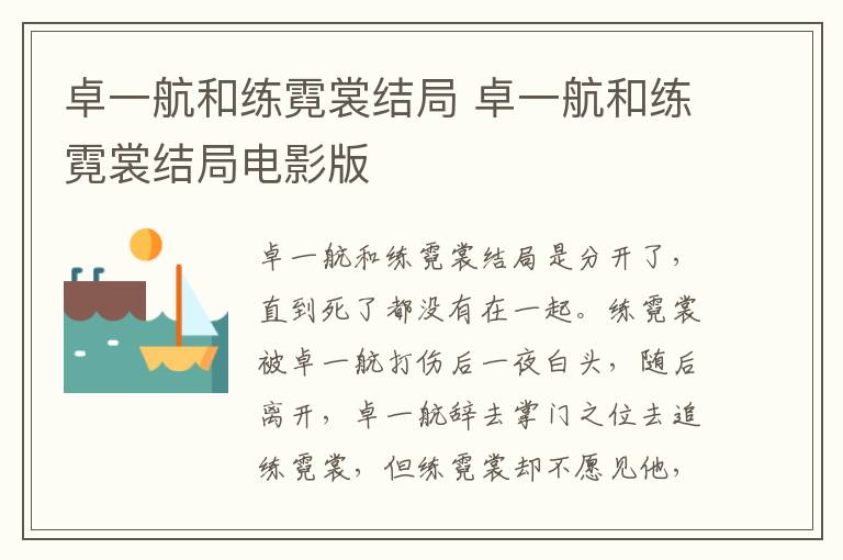卓一航和练霓裳结局 卓一航和练霓裳结局电影版