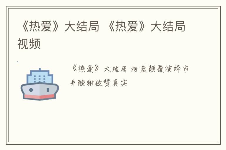 《热爱》大结局 《热爱》大结局视频
