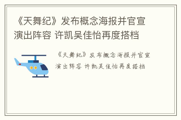 《天舞纪》发布概念海报并官宣演出阵容 许凯吴佳怡再度搭档