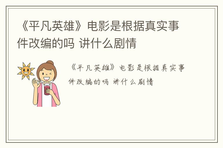 《平凡英雄》电影是根据真实事件改编的吗 讲什么剧情
