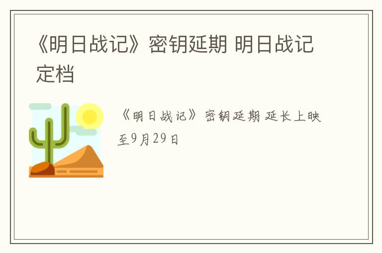 《明日战记》密钥延期 明日战记 定档