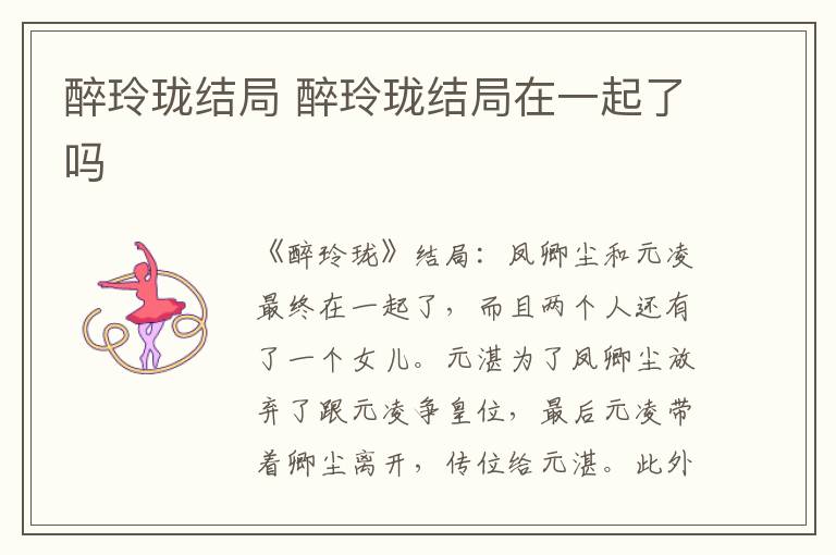 醉玲珑结局 醉玲珑结局在一起了吗