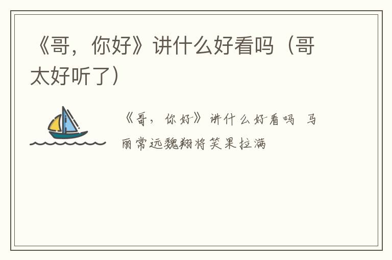 《哥，你好》讲什么好看吗（哥太好听了）
