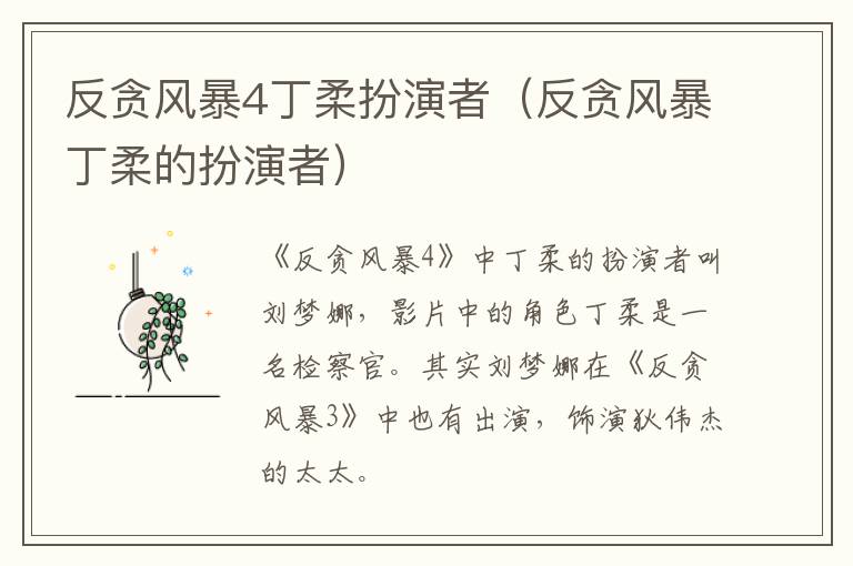 反贪风暴4丁柔扮演者（反贪风暴丁柔的扮演者）