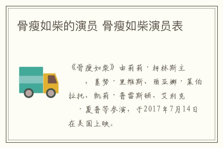 骨瘦如柴的演员 骨瘦如柴演员表