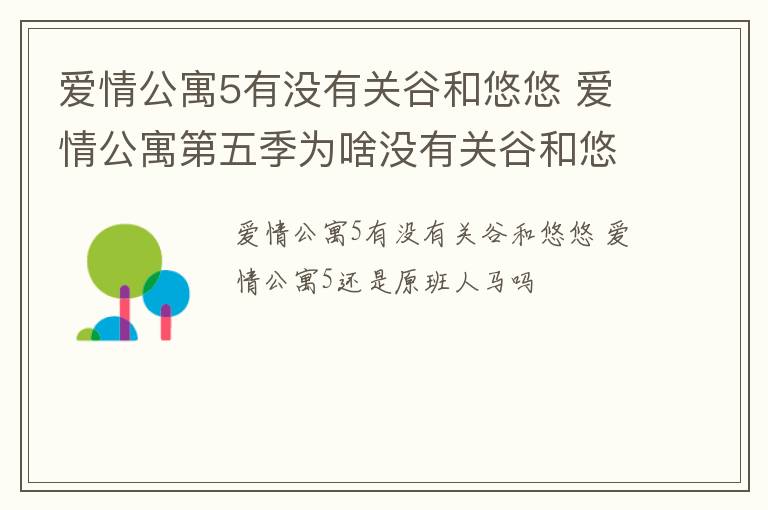 爱情公寓5有没有关谷和悠悠 爱情公寓第五季为啥没有关谷和悠悠