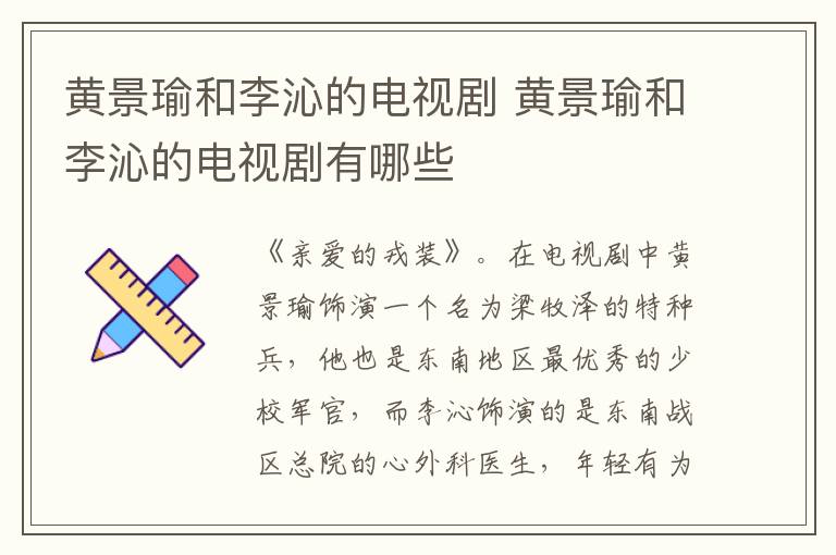 黄景瑜和李沁的电视剧 黄景瑜和李沁的电视剧有哪些