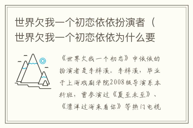 世界欠我一个初恋依依扮演者(世界欠我一个初恋依依为什么要泄密)