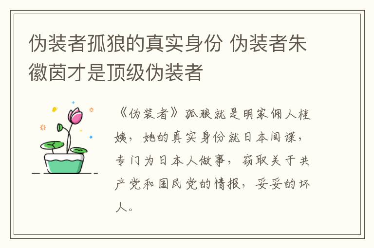 伪装者孤狼的真实身份 伪装者朱徽茵才是顶级伪装者