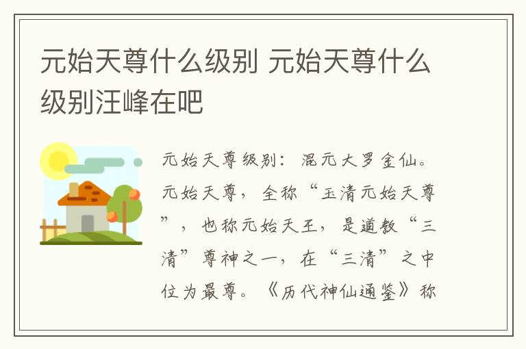 元始天尊什么级别 元始天尊什么级别汪峰在吧