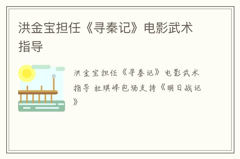 洪金宝担任《寻秦记》电影武术指导