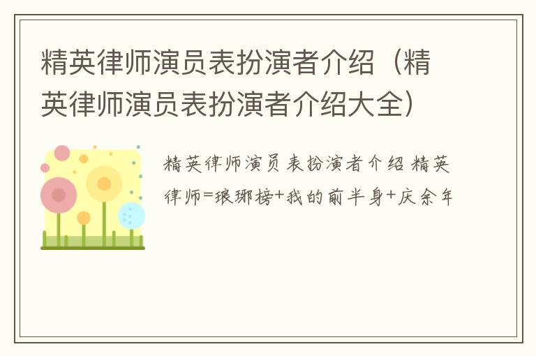 精英律师演员表扮演者介绍（精英律师演员表扮演者介绍大全）