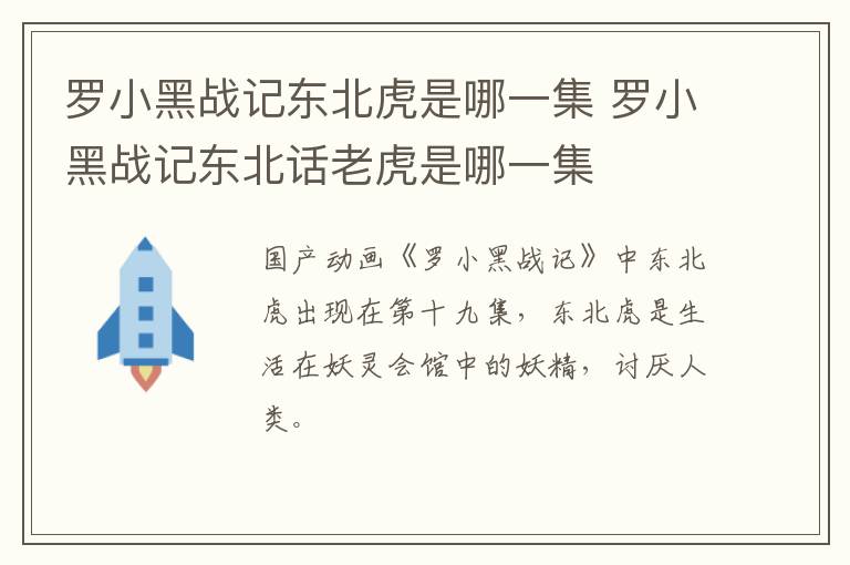 罗小黑战记东北虎是哪一集 罗小黑战记东北话老虎是哪一集