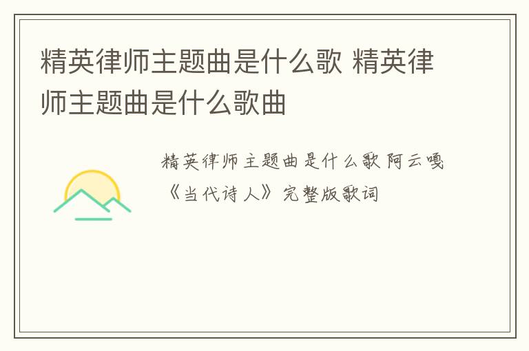 精英律师主题曲是什么歌 精英律师主题曲是什么歌曲