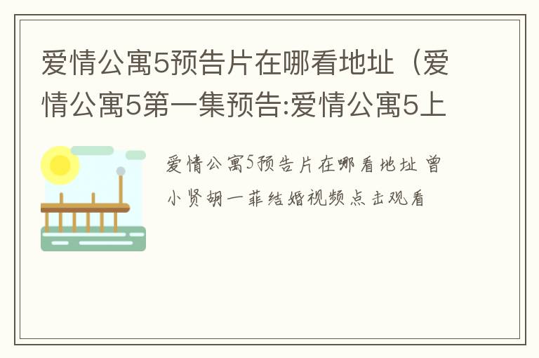 爱情公寓5预告片在哪看地址（爱情公寓5第一集预告:爱情公寓5上映时间什么时候出）