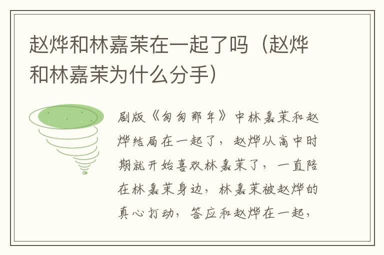赵烨和林嘉茉在一起了吗(赵烨和林嘉茉为什么分手)