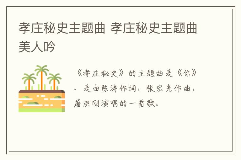 孝庄秘史主题曲 孝庄秘史主题曲美人吟
