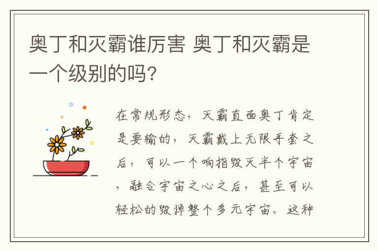 奥丁和灭霸谁厉害 奥丁和灭霸是一个级别的吗?