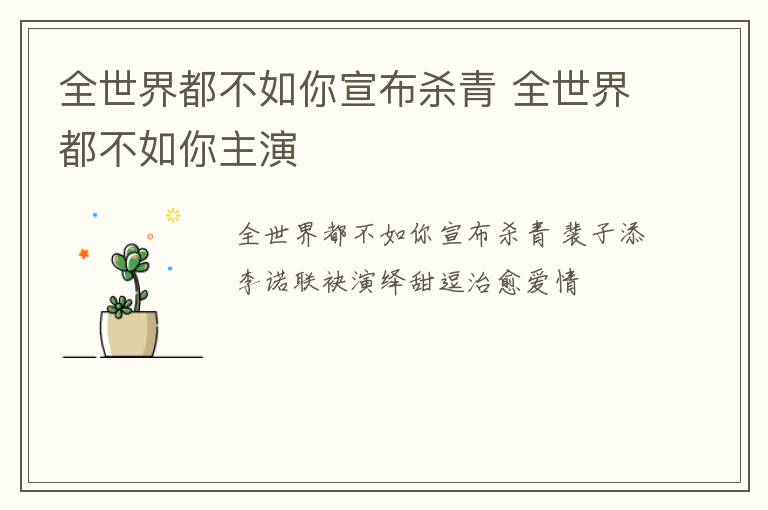 全世界都不如你宣布杀青 全世界都不如你主演