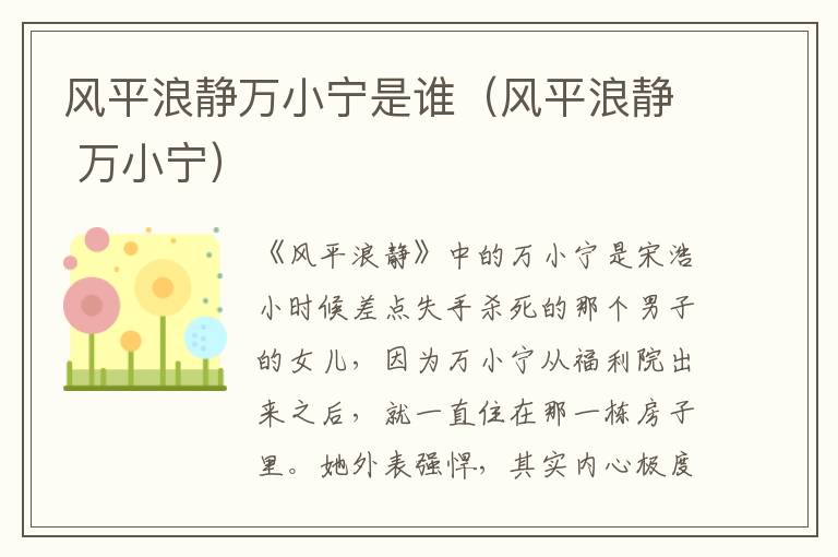 风平浪静万小宁是谁（风平浪静 万小宁）