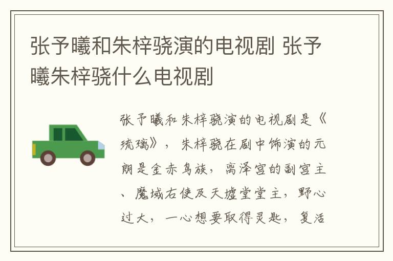 张予曦和朱梓骁演的电视剧 张予曦朱梓骁什么电视剧