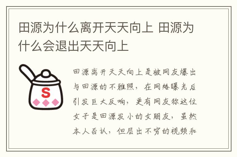 田源为什么离开天天向上 田源为什么会退出天天向上