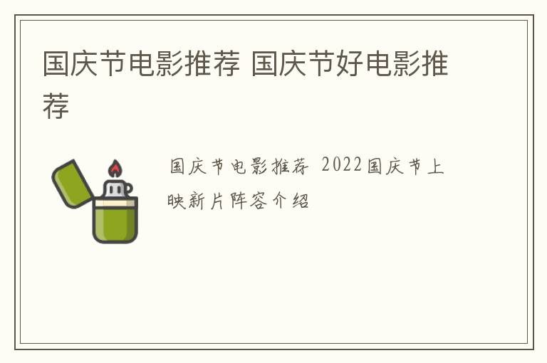 国庆节电影推荐 国庆节好电影推荐
