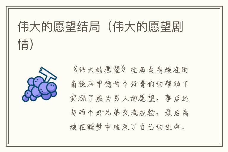 伟大的愿望结局（伟大的愿望剧情）