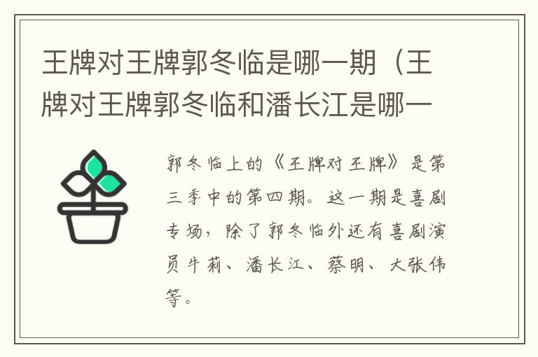 王牌对王牌郭冬临是哪一期（王牌对王牌郭冬临和潘长江是哪一集）