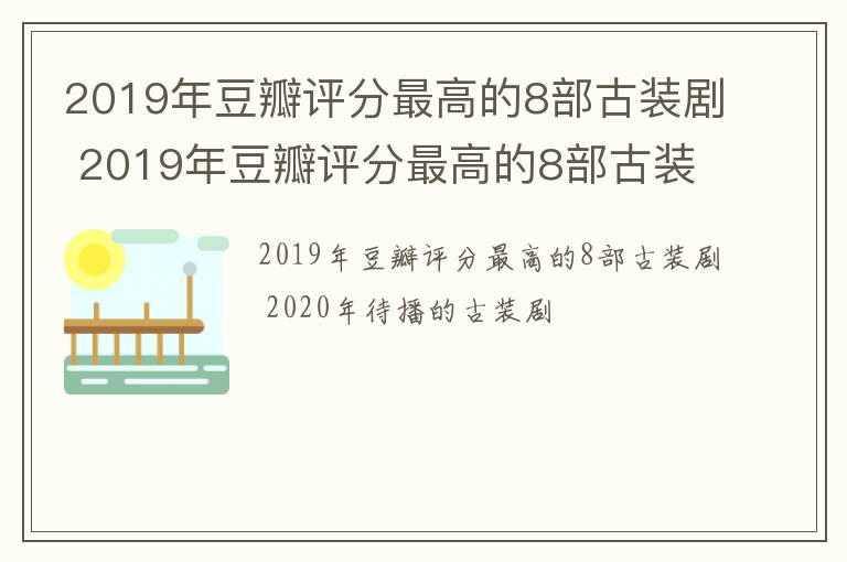 2019年豆瓣评分最高的8部古装剧 2019年豆瓣评分最高的8部古装剧是