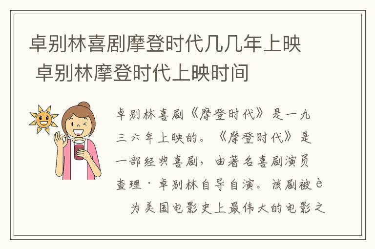卓别林喜剧摩登时代几几年上映 卓别林摩登时代上映时间