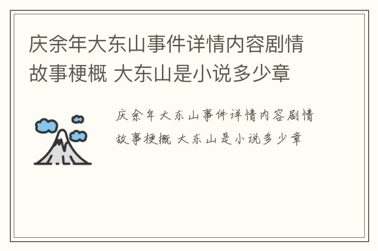 庆余年大东山事件详情内容剧情故事梗概 大东山是小说多少章