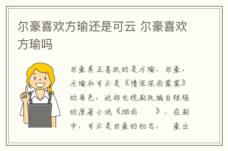尔豪喜欢方瑜还是可云 尔豪喜欢方瑜吗