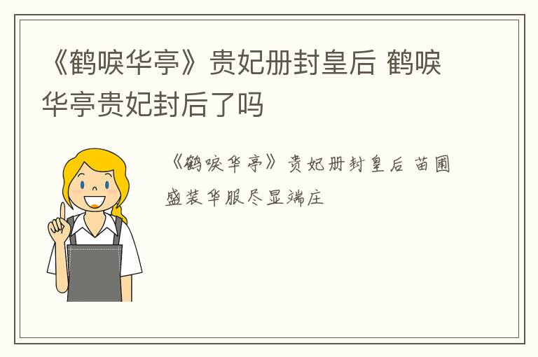 《鹤唳华亭》贵妃册封皇后 鹤唳华亭贵妃封后了吗
