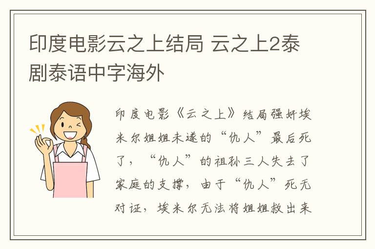 印度电影云之上结局 云之上2泰剧泰语中字海外