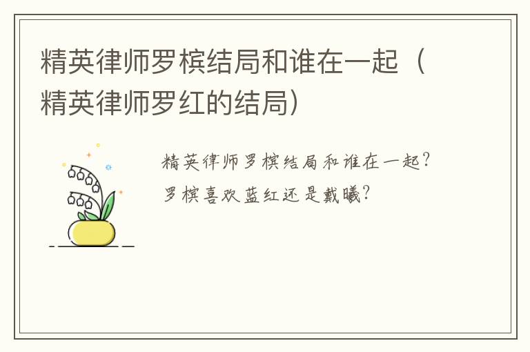精英律师罗槟结局和谁在一起（精英律师罗红的结局）