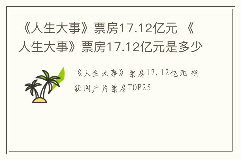 《人生大事》票房17.12亿元 《人生大事》票房17.12亿元是多少